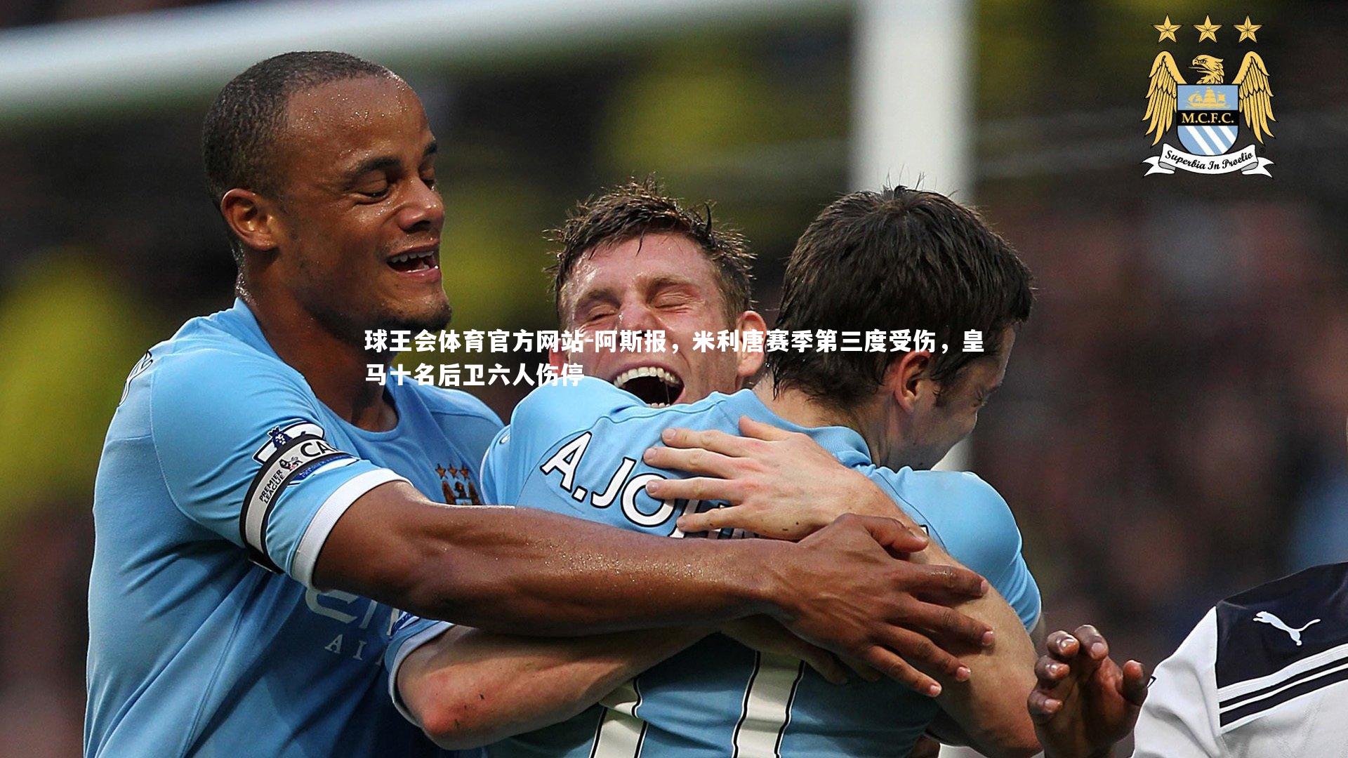阿斯报，米利唐赛季第三度受伤，皇马十名后卫六人伤停