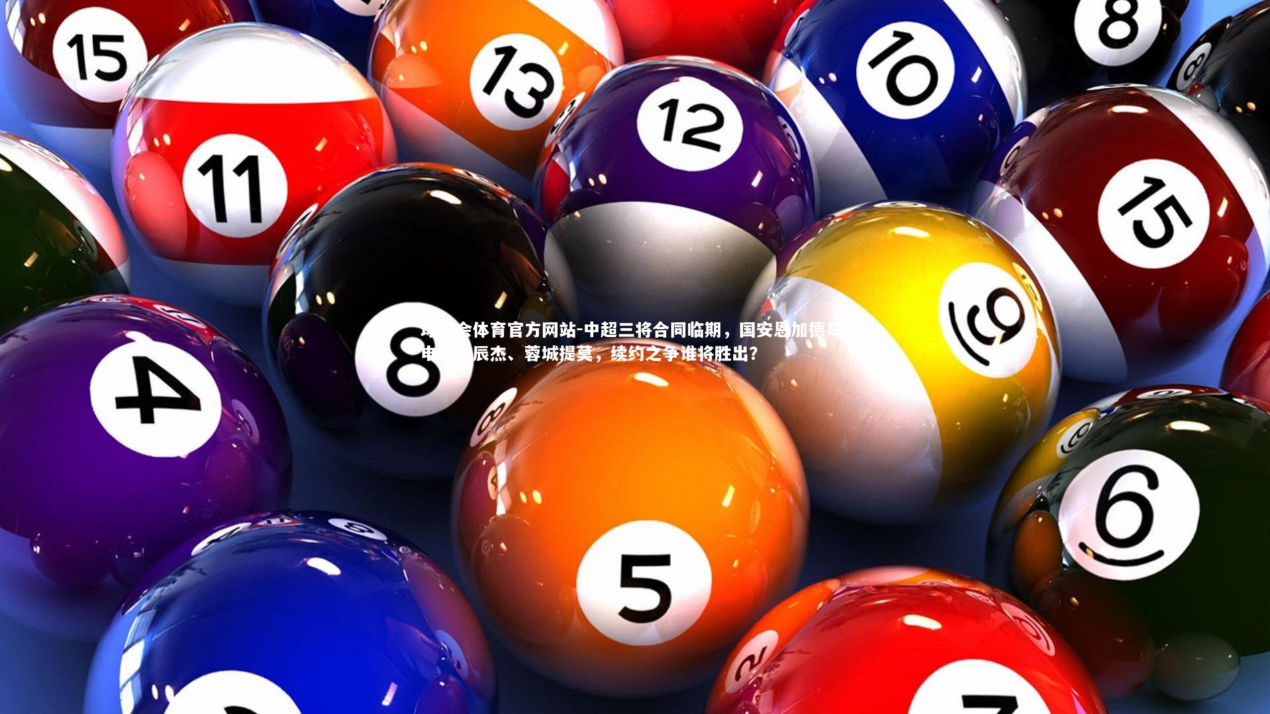 球王会体育官方网站-中超三将合同临期，国安恩加德乌、申花朱辰杰、蓉城提莫，续约之争谁将胜出？