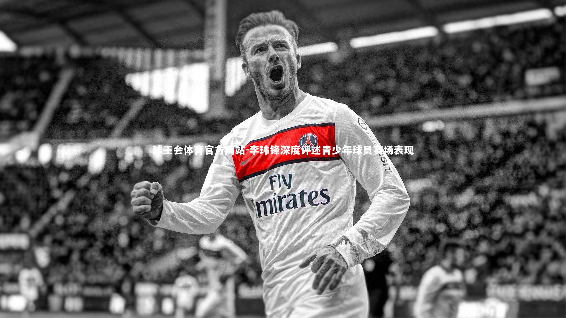 球王会体育官方网站-李玮锋深度评述青少年球员赛场表现
