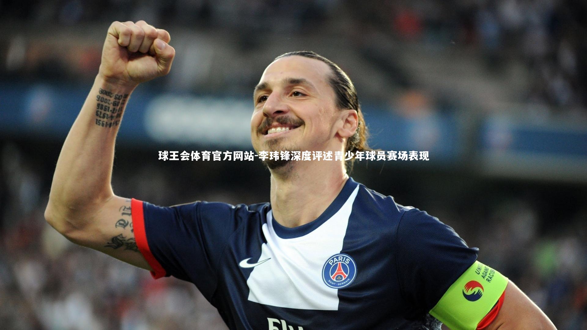 李玮锋深度评述青少年球员赛场表现