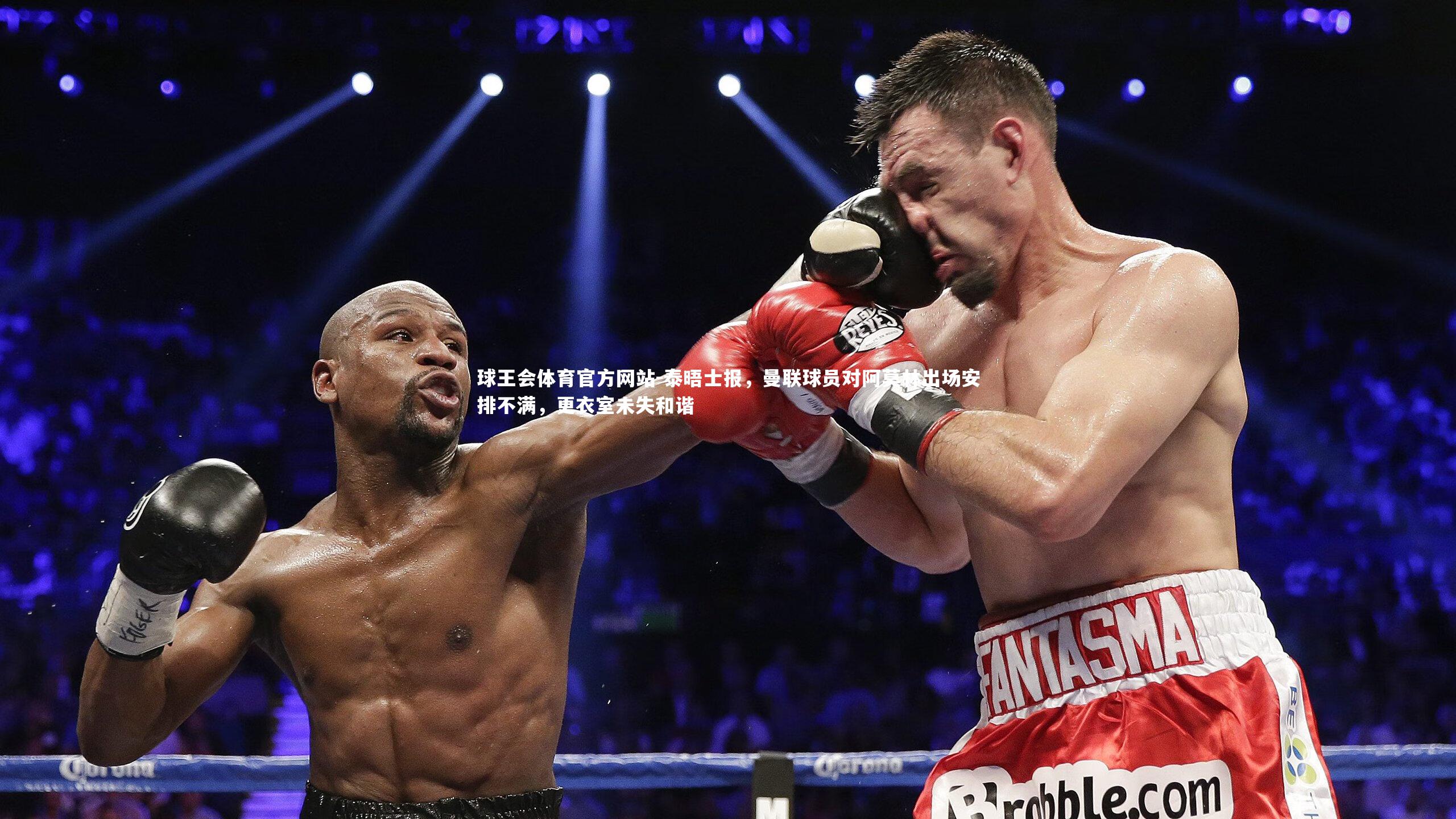 泰晤士报，曼联球员对阿莫林出场安排不满，更衣室未失和谐