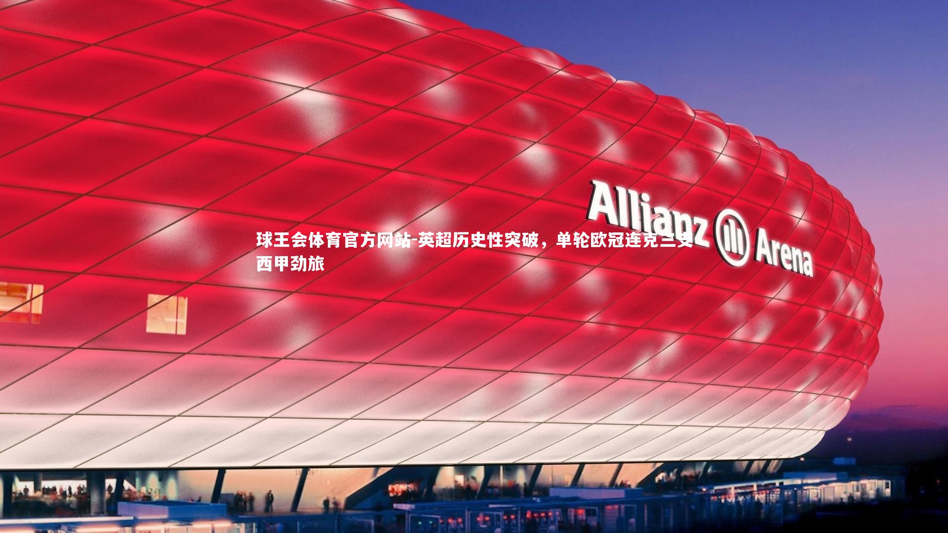 英超历史性突破，单轮欧冠连克三支西甲劲旅