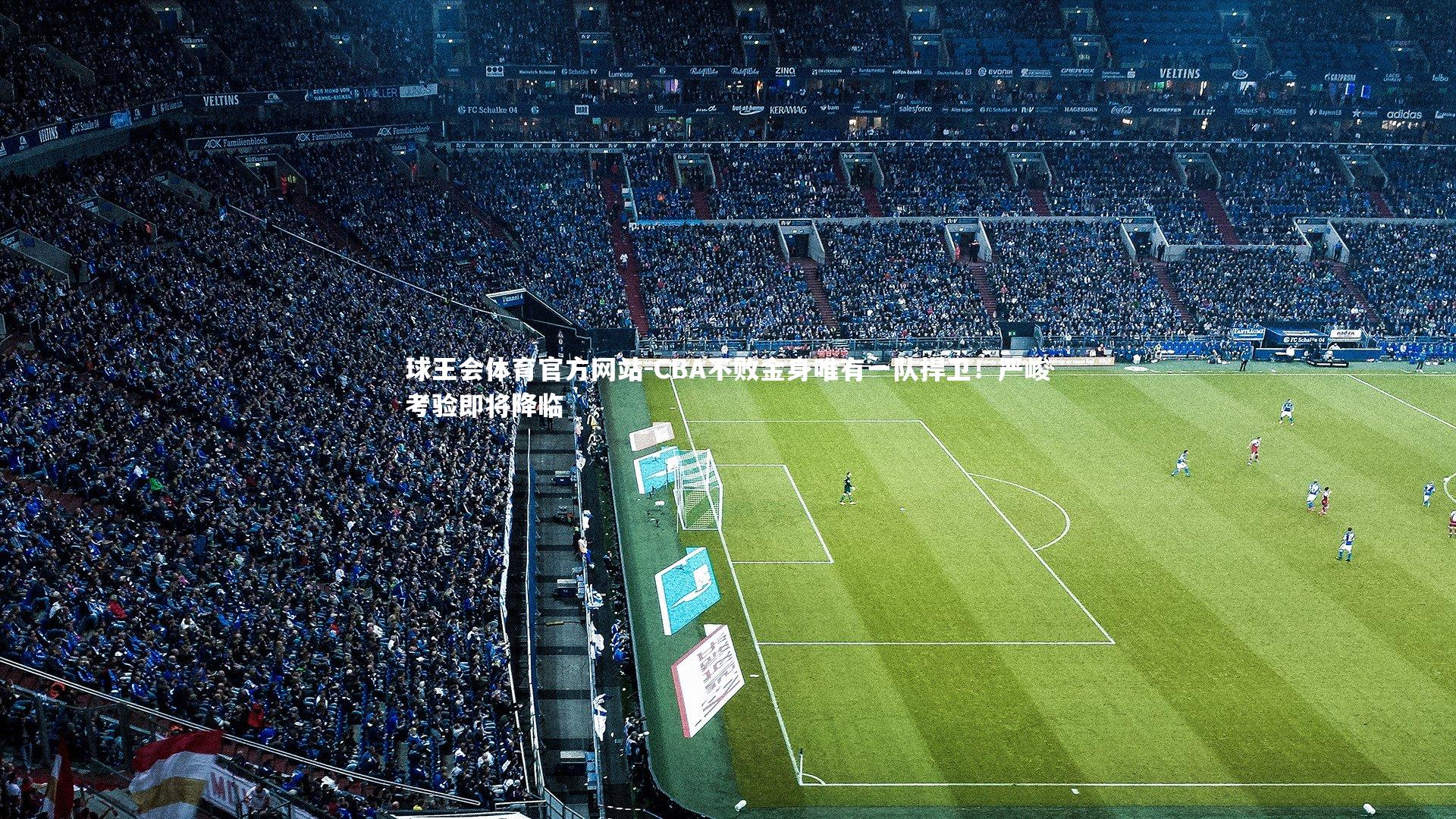 CBA不败金身唯有一队捍卫！严峻考验即将降临