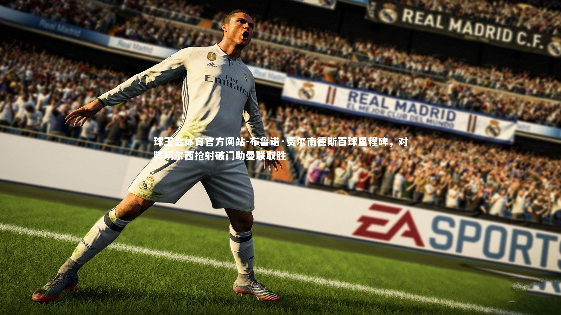 球王会体育官方网站-布鲁诺·费尔南德斯百球里程碑，对阵切尔西抢射破门助曼联取胜