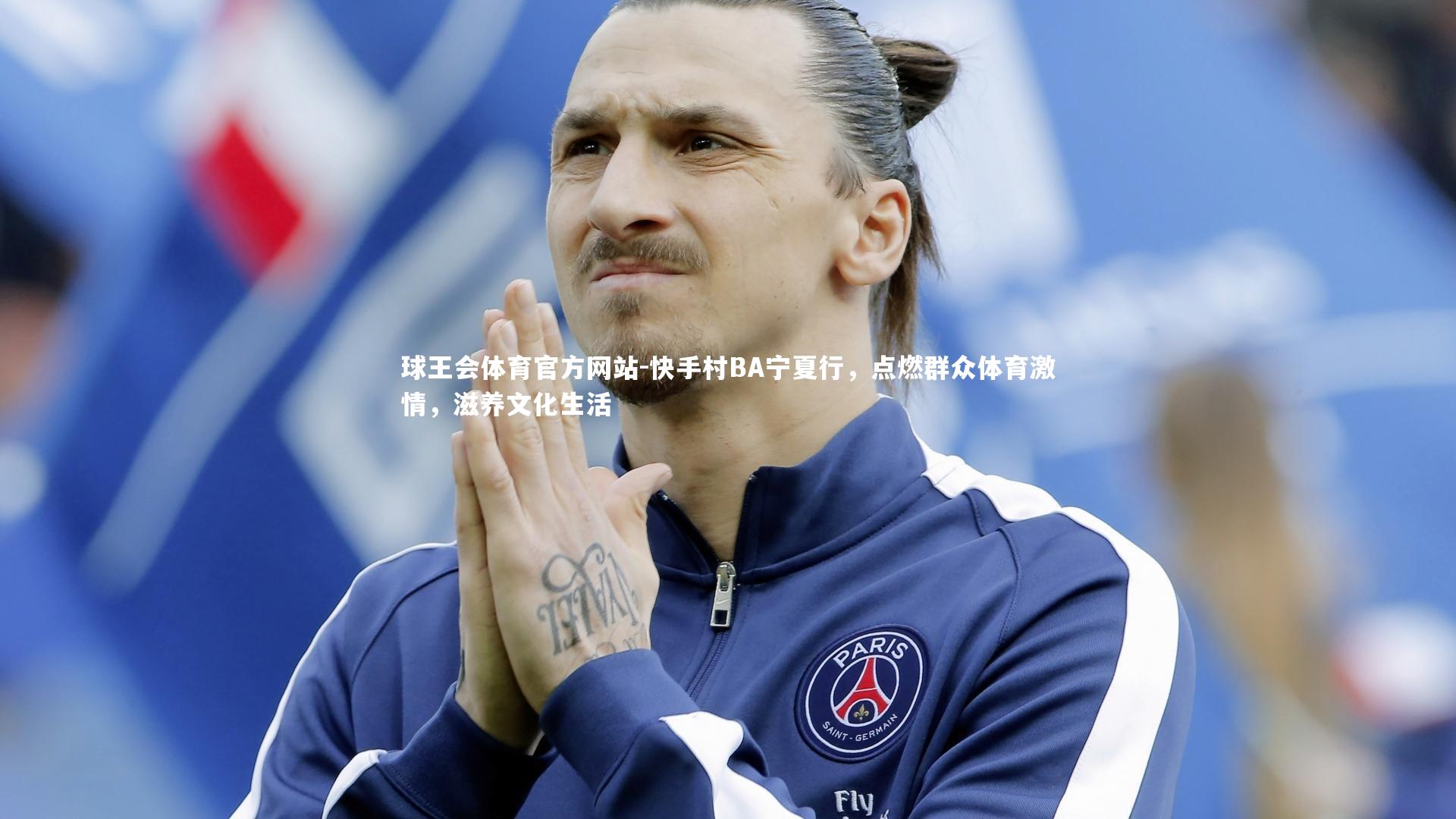 球王会体育官方网站-快手村BA宁夏行，点燃群众体育激情，滋养文化生活