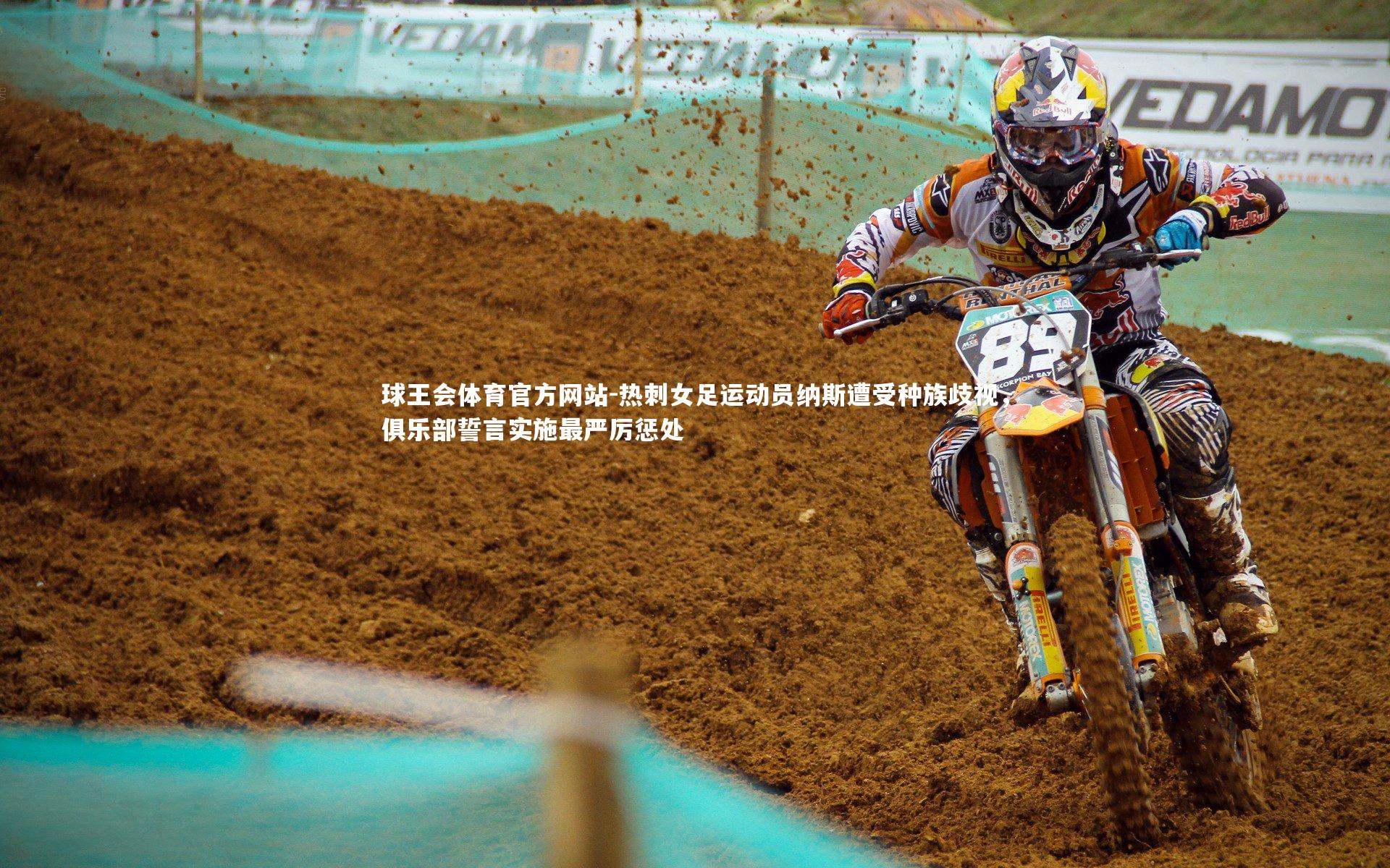 热刺女足运动员纳斯遭受种族歧视，俱乐部誓言实施最严厉惩处