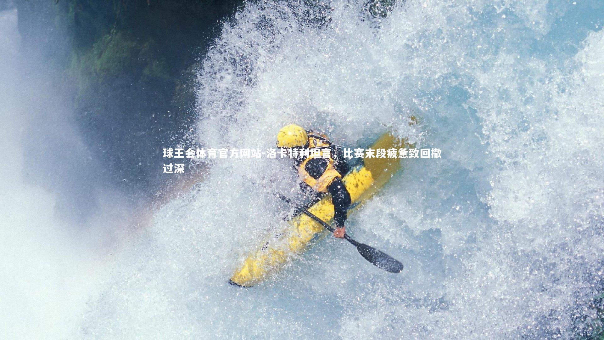 洛卡特利坦言，比赛末段疲惫致回撤过深