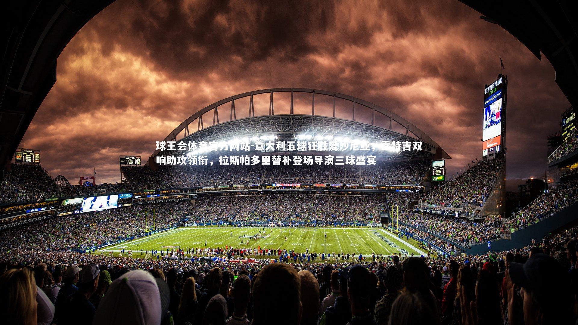 意大利五球狂胜爱沙尼亚，雷特吉双响助攻领衔，拉斯帕多里替补登场导演三球盛宴