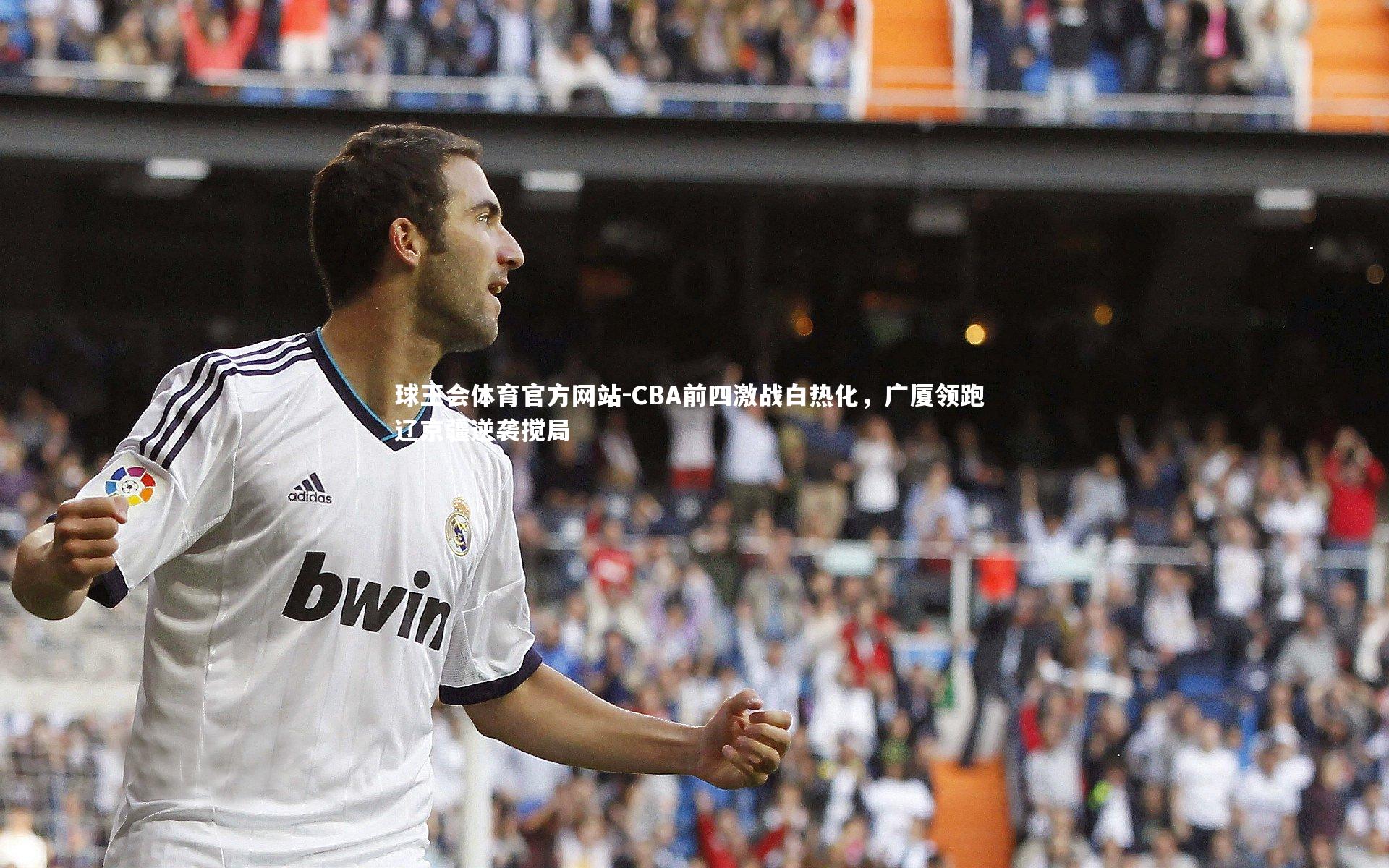 CBA前四激战白热化，广厦领跑 辽京疆逆袭搅局
