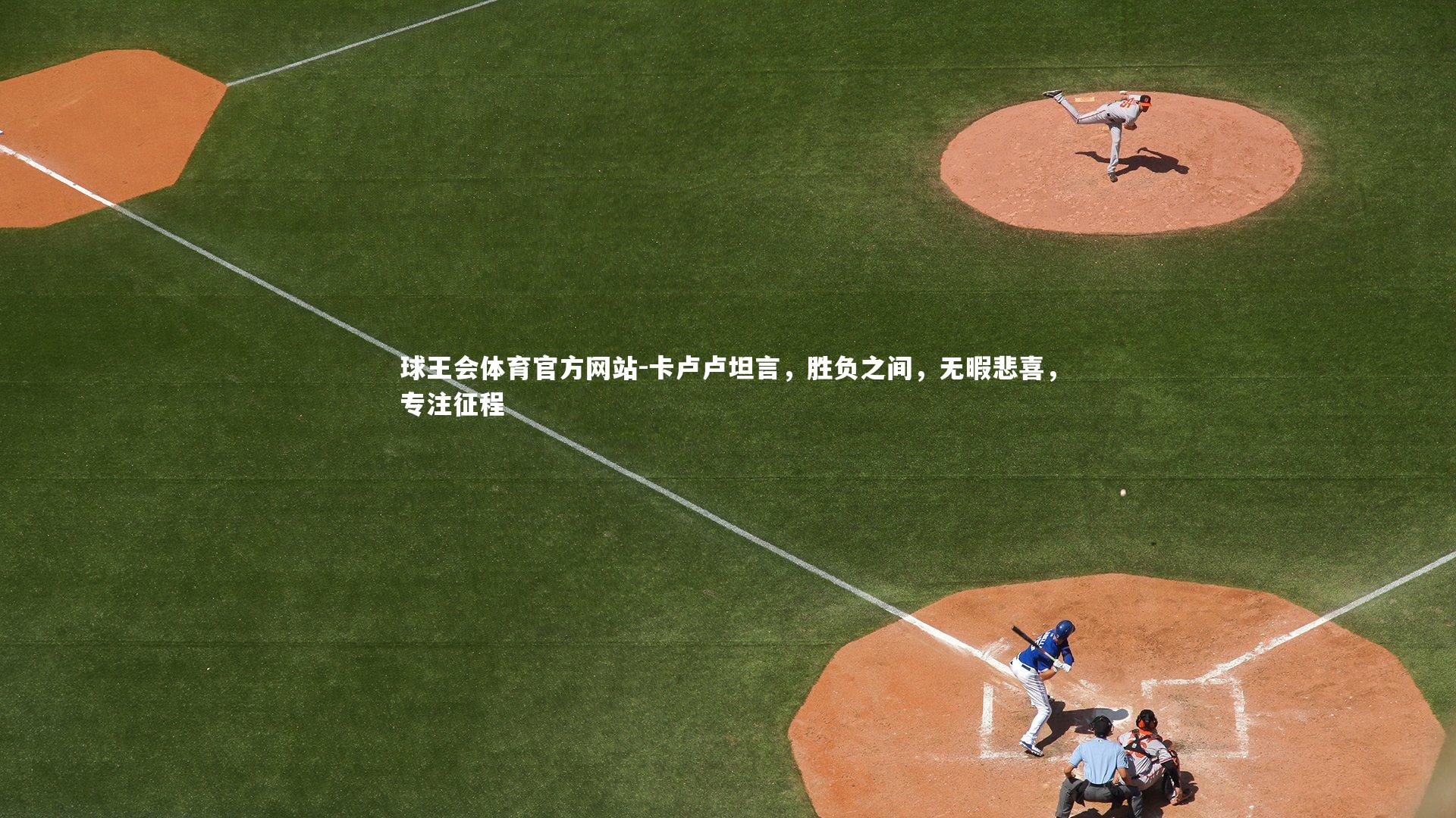 球王会体育官方网站-卡卢卢坦言，胜负之间，无暇悲喜，专注征程